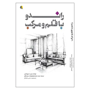 کتاب راندو با قلم و مرکب اثر رابرت دبلیو گیل انتشارات یزدا