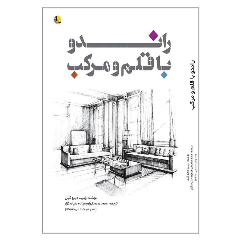 کتاب راندو با قلم و مرکب اثر رابرت دبلیو گیل انتشارات یزدا