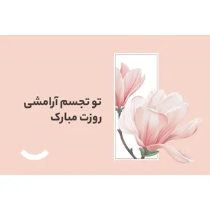 کارت هدیه الکترونیکی دیجی کالا طرح روز زن