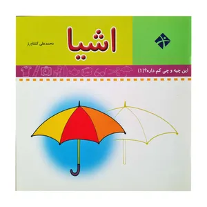 کتاب این چیه و چی کم داره 1 اشیا اثر علیرضا مومنی انتشارات فرشتگان