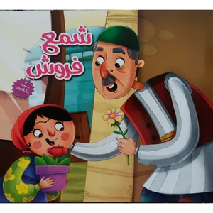 کتاب شمع فروش قصه و رنگ آمیزی اثر زهرا عبدی نشر هنارس