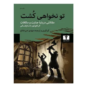 کتاب تو نخواهی کشت: مقالات درباره جنایت و مکافات اثر مهدی امیرخانلو انتشارات نیلوفر