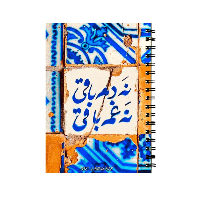 دفتر زبان 50 برگ طرح شعر سنتی کد 23867
