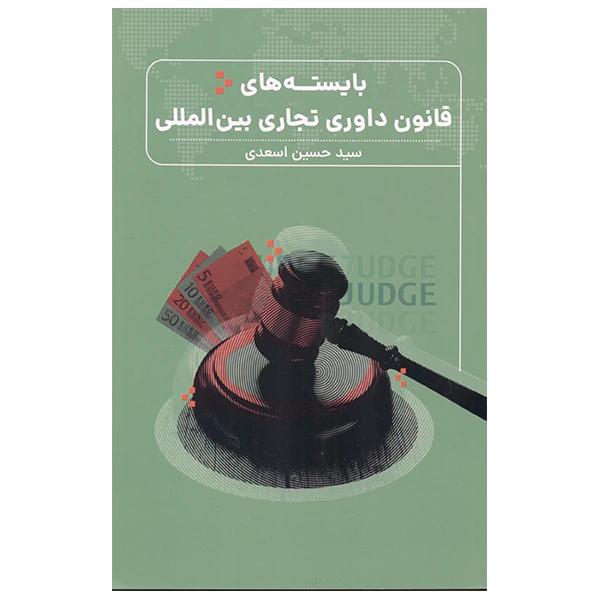 کتاب بایسته های قانون داوری تجاری بین المللی اثر حسین اسعدی انتشارات جاودانه