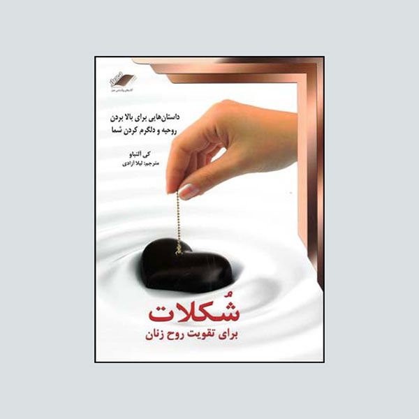 
 کتاب شکلات برای تقویت روح زنان اثر کی آلنباو انتشارات معیار اندیشه
 