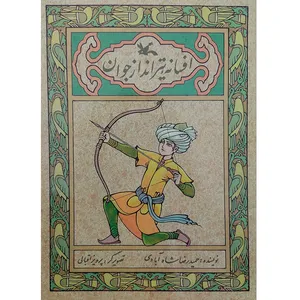 کتاب افسانه تیر انداز جوان اثر حمیدرضا شاه آبادی انتشارات کانون پرورش فکری کودکان و نوجوانان