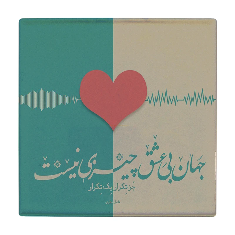 زیر لیوانی طرح شعر فاضل نظری کد    2323930_25