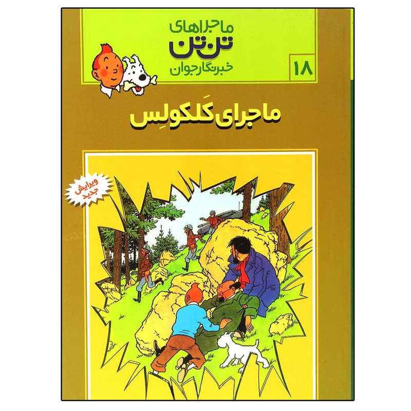کتاب مجموعه ماجراهای تن تن خبرنگار جوان (ماجرای کلکولس) اثر هرژه انتشارات رایحه اندیشه
