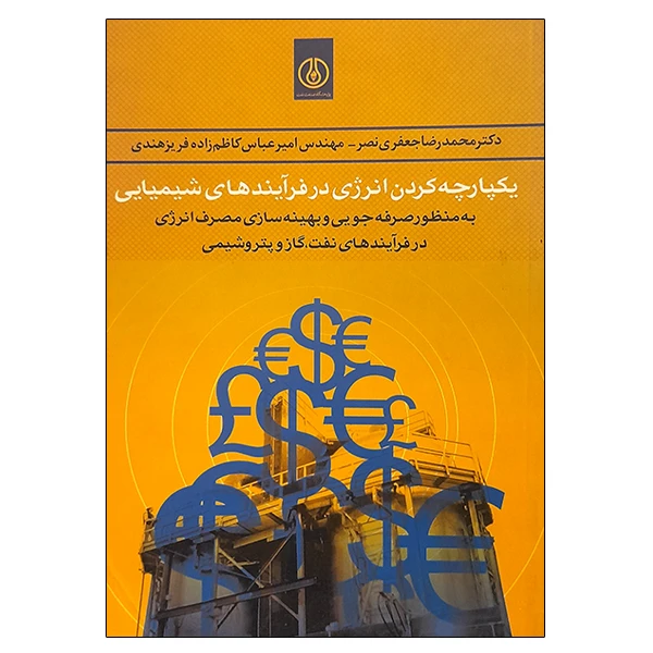 کتاب یکپارچه کردن انرژی در فرآیندهای شیمیایی اثر جمعی از نویسندگان انتشارات پژوهشگاه صنعت نفت