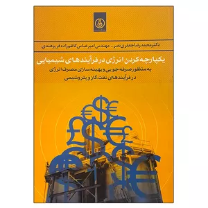 کتاب یکپارچه کردن انرژی در فرآیندهای شیمیایی اثر جمعی از نویسندگان انتشارات پژوهشگاه صنعت نفت