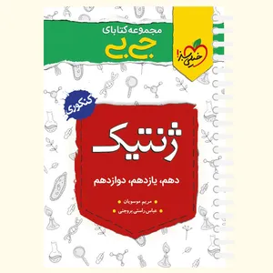 کتاب ژنتیک اثر مریم موسویان و عباس راستی بروجنی انتشارات خیلی سبز
