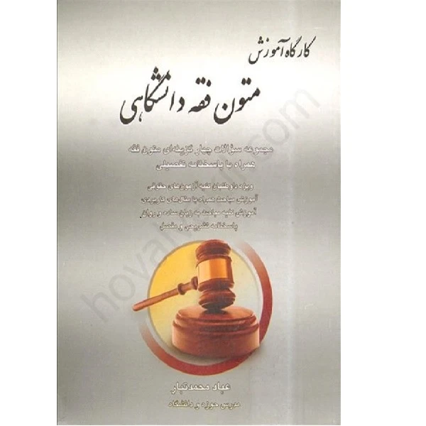 کتاب کارگاه آموزش متون فقه دانشگاهی اثر عباد محمد تبار انتشارات آوا 