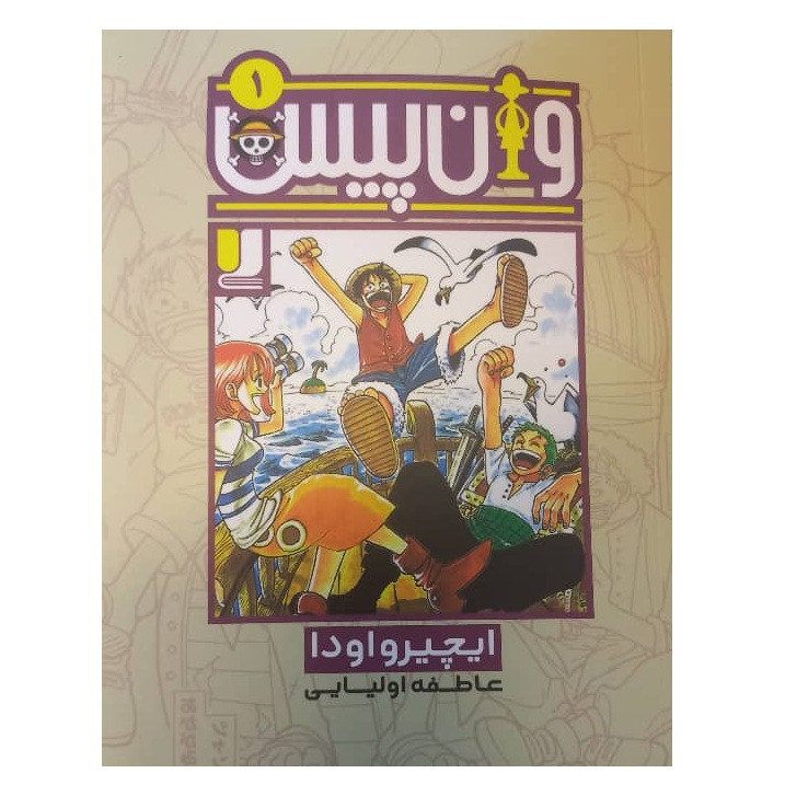 کتاب وان پیس 1 اثر ایچیرو اودا ترجمه عاطفه اولیایی نشر لی لا