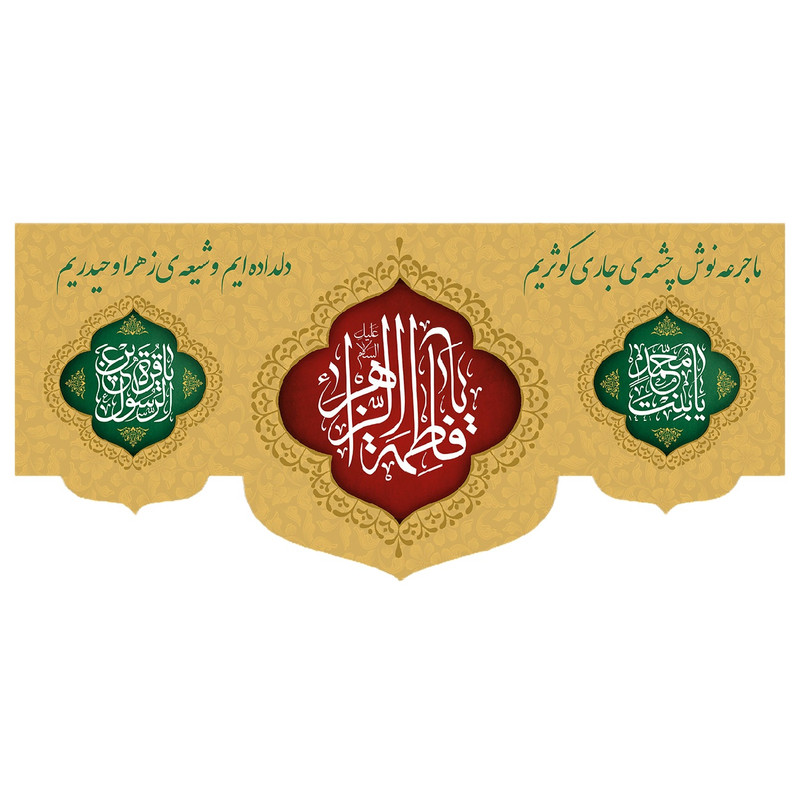 پرچم طرح نوشته مدل حضرت فاطمه کد 301