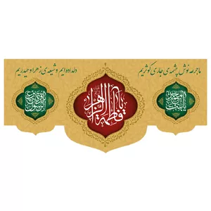 پرچم طرح نوشته مدل حضرت فاطمه کد 301