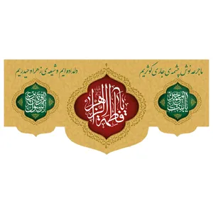 پرچم طرح شهادت مدل یا فاطمه الزهرا کد 301H