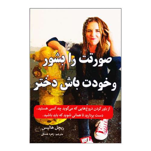 کتاب صورتت را بشور و خودت باش دختر اثر ریچل هالیس نشر هم میهن