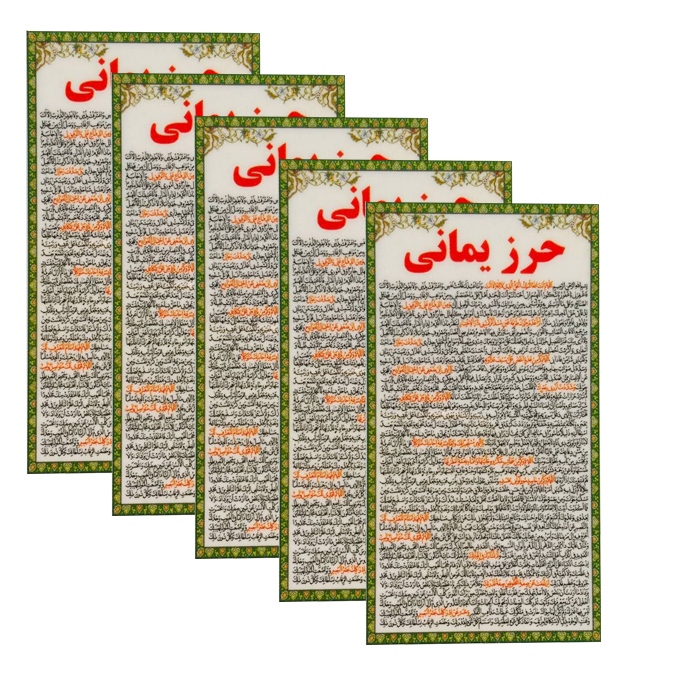 دعا حرز یمانی کد 002 بسته 5 عددی