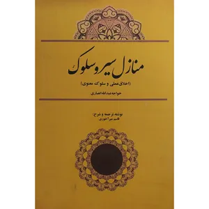 کتاب منازل سير و سلوک اثر قاسم مير آخوری انتشارات بازتاب