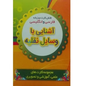 فلش کارت دو زبانه فارسی و انگلیسی آشنایی با وسیله نقلیه اثر بنفشه طالعی انتشارات نارنج