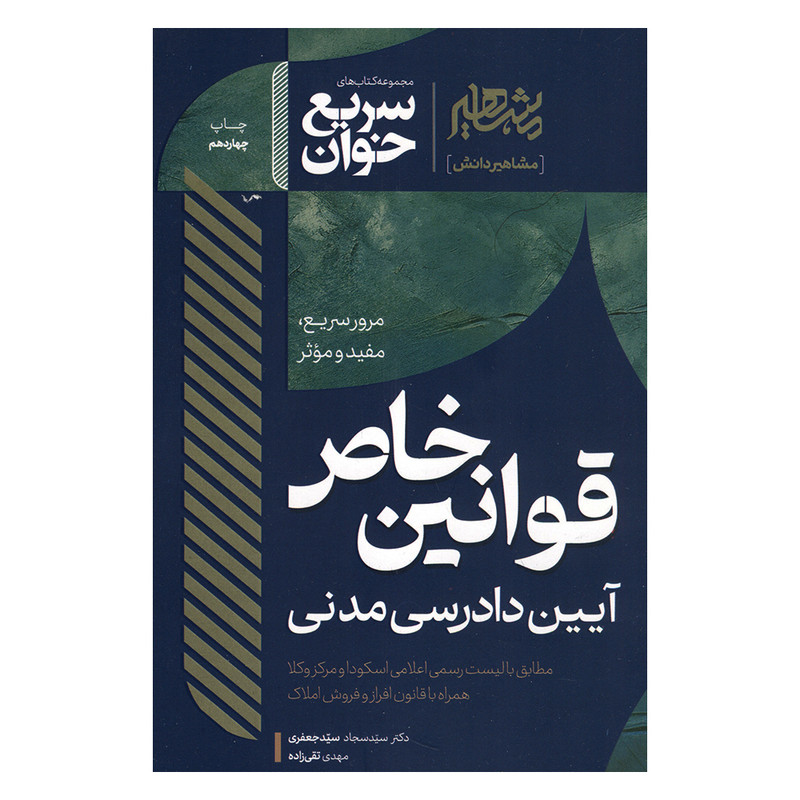 کتاب سریع خوان قوانین خاص نموداری حقوقی کیفری اثر جمعی از نویسندگان انتشارات چتر دانش
