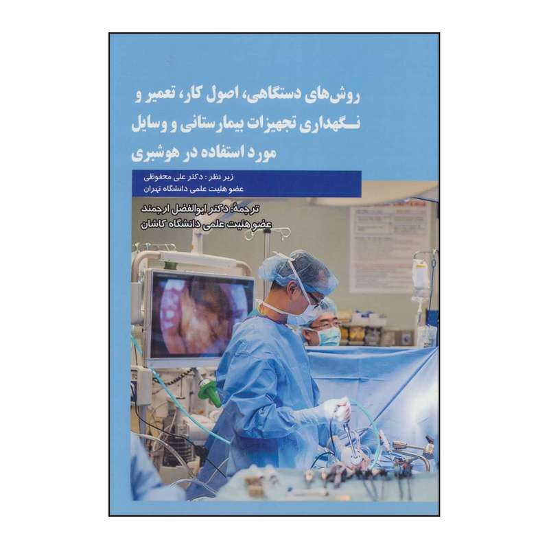 کتاب روش‌ه‍ای‌ دس‍ت‍گ‍اه‍ی‌، اص‍ول‌ ک‍ار، ت‍ع‍م‍ی‍ر و ن‍گ‍ه‍داری‌ ت‍ج‍ه‍ی‍زات‌ ب‍ی‍م‍ارس‍ت‍ان‍ی‌ و وس‍ای‍ل‌ م‍ورد اس‍ت‍ف‍اده‌ در ه‍وش‍ب‍ری‌ اثر جان مویل و دیگران انتشارات شهرآب