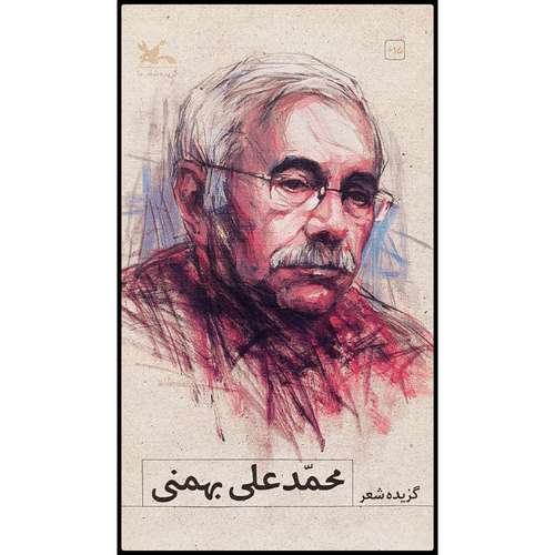 کتاب گزیده شعر محمدعلی بهمنی اثر محمد علی بهمنی انتشارات کانون پرورش فکری کودکان و نوجوانان