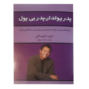 کتاب پدر پول دار پدر بی پول اثر رابرت کیوساکی انتشارات آراستگان 