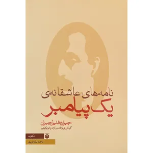 کتاب نامه های عاشقانه يک پيامبر اثر پائولو كوئليو انتشارات مكتوب
