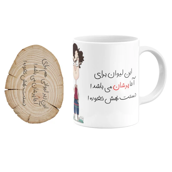  ماگ گالری وبفر مدل لیوان آقا پرشان به همراه زیر لیوانی