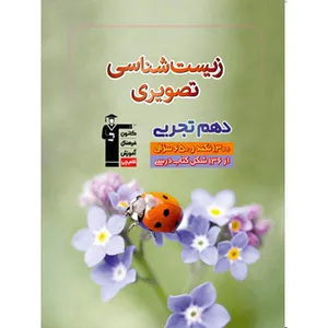 کتاب زیست شناسی تصویری دهم تجربی اثر جمعی از نویسندگان انتشارات قلم چی