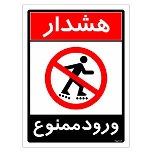 برچسب ایمنی مستر راد طرح ورود ممنوع مدل HSE-OSHA-0751