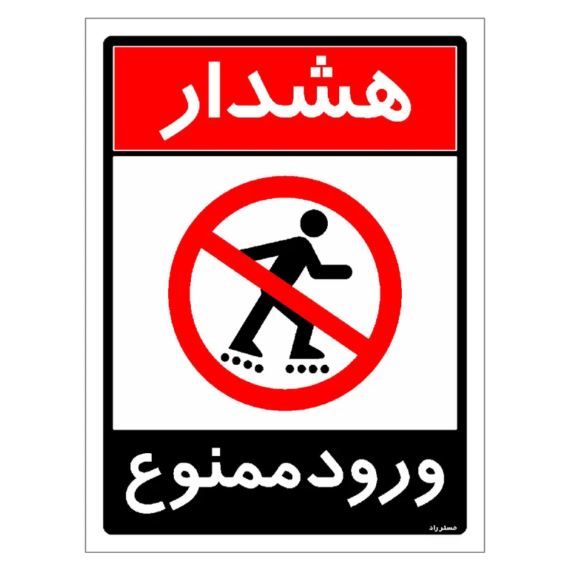 برچسب ایمنی مستر راد طرح ورود ممنوع مدل HSE-OSHA-0751