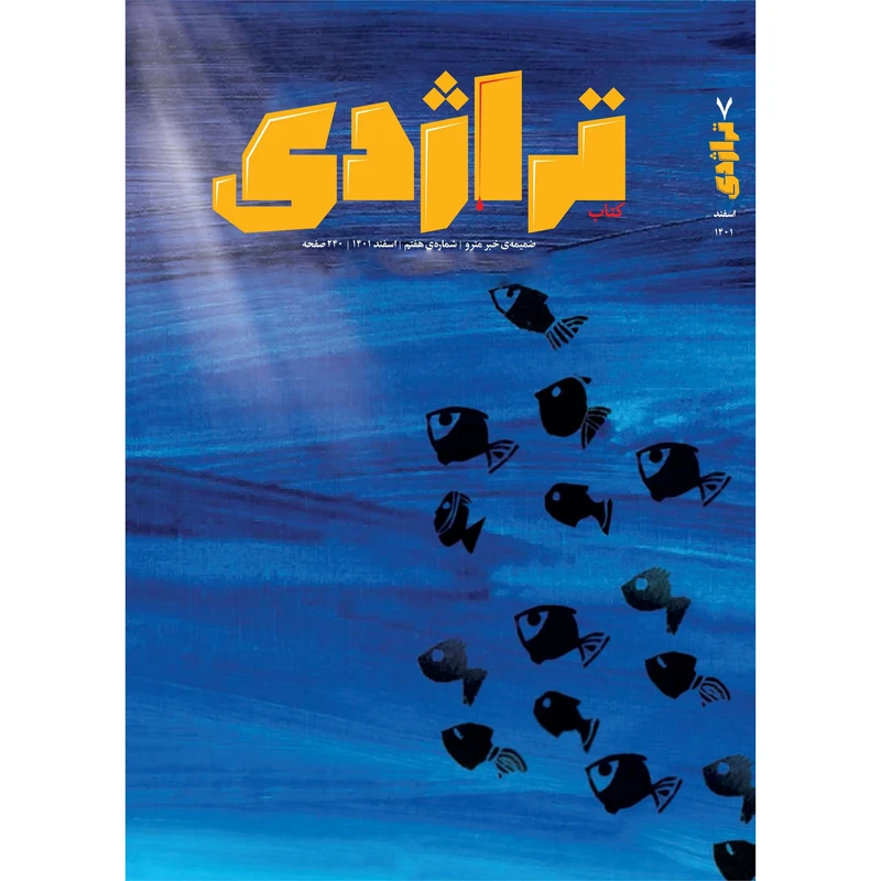 مجله تراژدي شماره 7