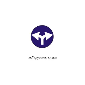 برچسب راهنما مدل عبور به راست و چپ آزاد