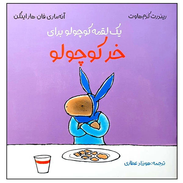 کتاب یک لقمه کوچولو برای خر کوچولو اثر ریندرت کرم هاوت و آنه ماری فان هاراینگن انتشارات مؤسسه پژوهشی تاریخ ادبیات کودکان