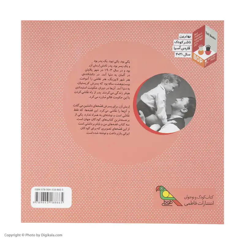 کتاب قصه های من و بابام، شوخی ها و مهربانی ها اثر اریش ازر نشر فاطمی