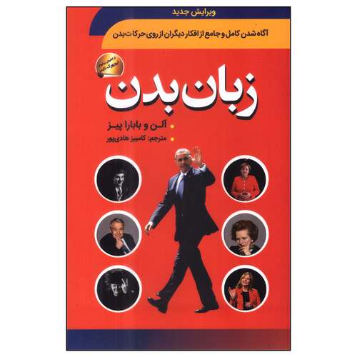 کتاب زبان بدن اثر آلن و بابارا پیز انتشارات سما