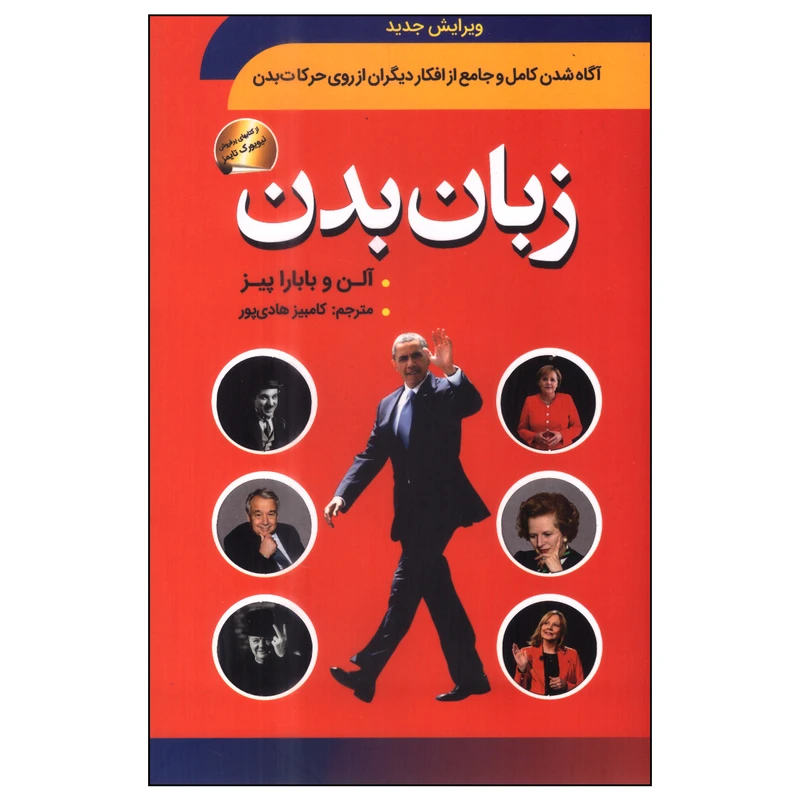کتاب زبان بدن اثر آلن و بابارا پیز انتشارات سما