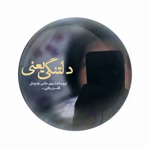 مگنت عرش طرح فانتزی دلتنگی کد Asm5056