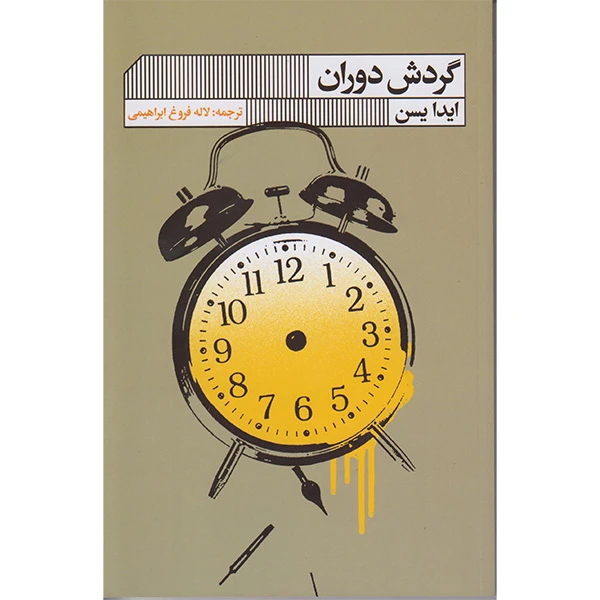 کتاب گردش دوران اثر ایدا یسن انتشارات گویا