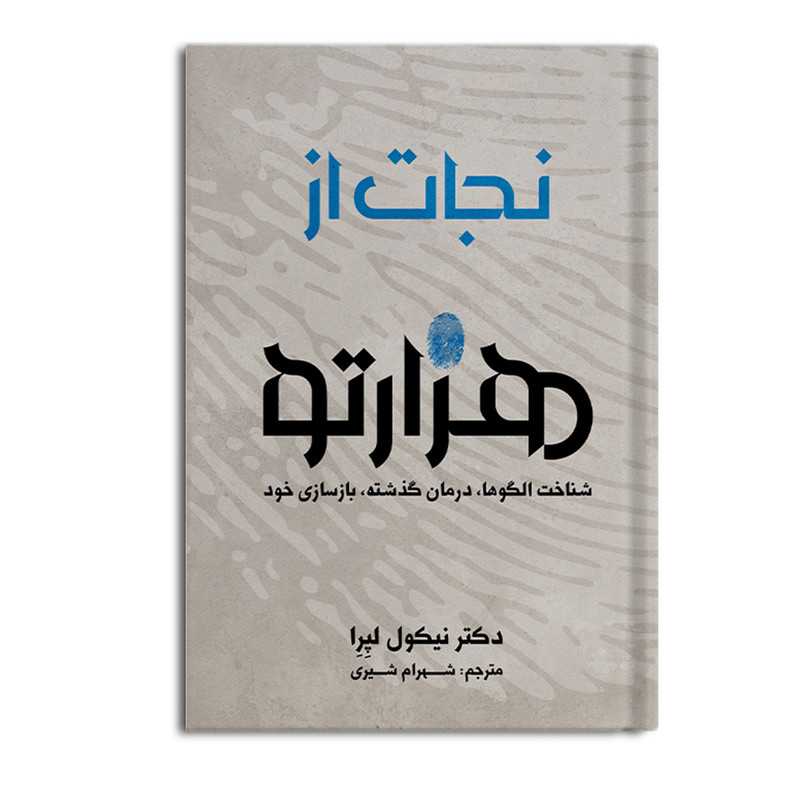 کتاب نجات از هزارتو اثر دکتر نیکول لپرا نشر متخصصان