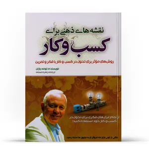 کتاب نقشه های ذهنی برای کسب و کار اثر تونی بازان انتشارات بوکتاب