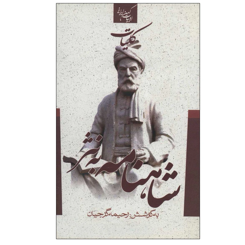 کتاب کلیات شاهنامه به نثر اثر رحیمه گرجیان انتشارات جمهوری