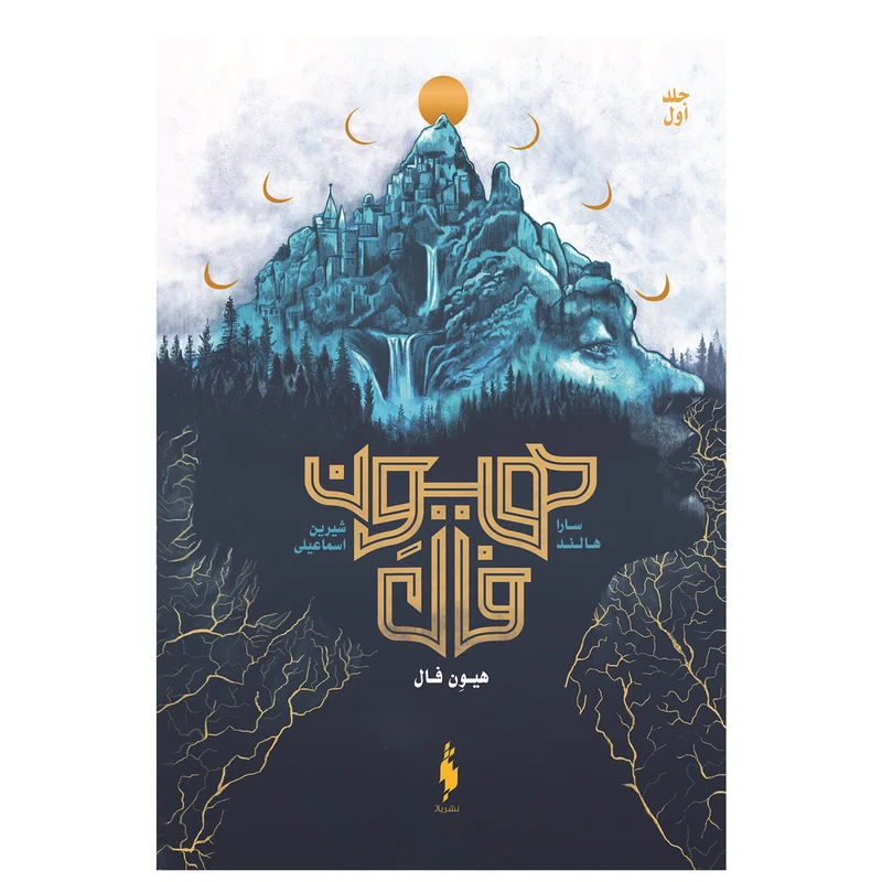 کتاب هیون فال اثر سارا هالند نشر باژ