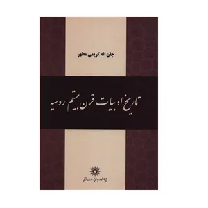 کتاب تاریخ ادبیات قرن بیستم روسیه اثر جان اله کریمی مطهر نشر پژوهشگاه علوم انسانی