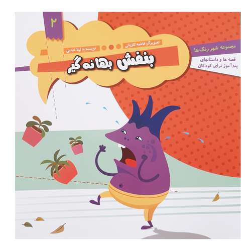 کتاب قصه ها و داستان های پند آموز کودکان بنفش بهانه گیر اثر لیلا خیامی انتشارات عروج اندیشه 