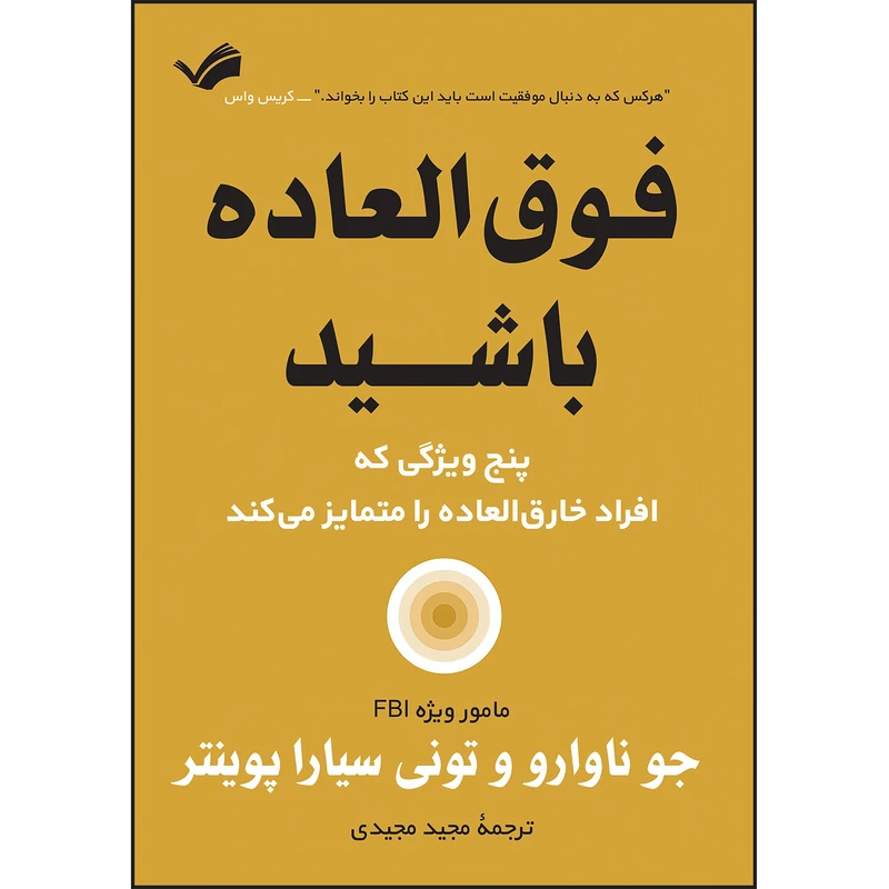 کتاب فوق‌العاده باشید اثر جو ناوارو و تونی سیارا پوینتر ترجمه مجید مجیدی انتشارات بله