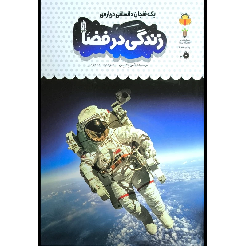 کتاب يک فنجان دانستنی درباره ی 40 زندگی در فضا اثر كتی دی نس انتشارات نوشته