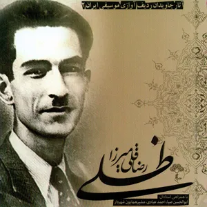 آلبوم موسیقی آثار جاویدان ردیف آوازی موسیقی ایران 2 اثر رضا قلی میرزا ظلی نشر چهار باغ